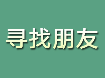 江西寻找朋友