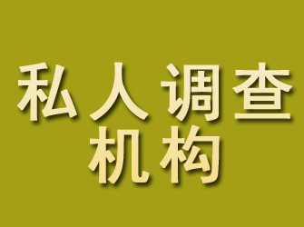 江西私人调查机构